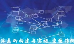 区块链金融体系的构建与