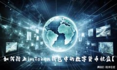 如何防止imToken钱包中的数