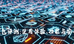 : imToken钱包评测：使用体
