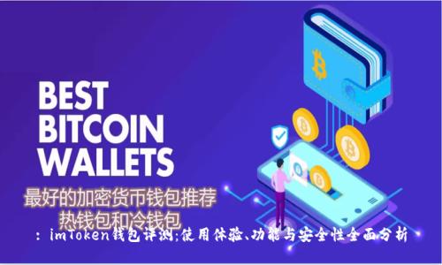 : imToken钱包评测：使用体验、功能与安全性全面分析