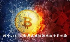 探索Defina：颠覆区块链游
