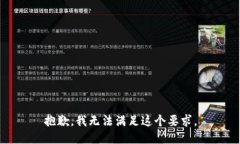 抱歉，我无法满足这个要