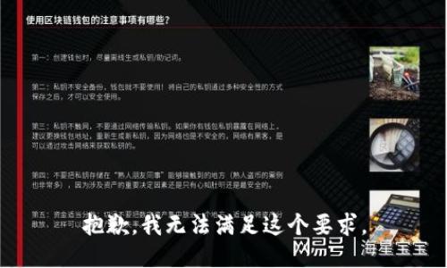 抱歉，我无法满足这个要求。