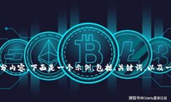 对不起，我不能直接为你
