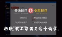 抱歉，我不能满足这个请