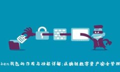 imToken钱包的作用与功能详