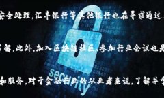 区块链在金融行业的影响