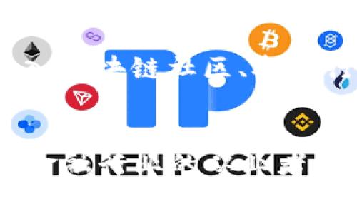 区块链在金融行业的影响与应用：未来的数字货币革命

keywords区块链,金融行业,数字货币,金融科技/keywords

引言
随着科技的发展，区块链作为一种新兴技术，逐渐在各种行业中崭露头角。特别是在金融行业，区块链带来的变革与影响日益显著，许多人开始质疑：区块链算不算金融行业的一部分？本文将对此进行深入探讨。

什么是区块链？
区块链是一种去中心化的分布式账本技术，能够在多个节点上同时记录和存储交易信息。每一个区块都包含一定量的交易数据，并与前一个区块通过加密算法相连接，形成链式结构。这种结构确保了信息的透明性和安全性，使得人为篡改几乎不可能。

区块链与金融行业的关系
区块链技术最初是在比特币中应用，其目的在于进行去中心化的交易。在金融行业中，区块链技术可以用于多种场景，包括支付、清算、结算、信贷等。由于其去中心化和透明的特性，区块链能够显著提高金融交易的效率和安全性。

影响与应用
在金融行业，区块链可以减少交易成本与处理中间环节，提升透明度。同时，区块链在身份验证、信用审查等方面也展现出了巨大的潜力。许多金融机构已经开始探索区块链的应用，包括但不限于国际汇款、资产证券化和智能合约等领域。

区块链在金融领域的具体应用
1. 国际汇款
传统的国际汇款过程通常需要较长的时间，并且在费用上也相对较高。而通过区块链技术，跨境支付能够在几分钟内完成，并且费用下降了90%以上。例如，Ripple和Stellar等区块链项目正是在这一领域进行探索。

2. 资产证券化
区块链还可以用于资产的数字化和证券化，使得更多的资产能够在区块链上流通。例如不动产、艺术品等传统上难以流通的资产，通过区块链的方式能够实现小额投资和全球交易，从而提升流动性。

3. 智能合约
智能合约是自动执行的数字合约，能够在特定条件被满足时自动执行合约条款。这一技术能够有效减少合同执行中的争议和成本，提高执行效率。在金融行业中，智能合约可以用于贷款、保险等多种合同的自动处理。

4. 金融安全
区块链的加密特性使得金融数据更加安全，能够有效防范黑客攻击和数据泄露的风险。同时，在金融犯罪侦查上，区块链的透明性使得追踪非法活动变得更加简单和高效。

常见问题解答

1. 区块链对传统金融机构的威胁有哪些？
随着区块链技术的发展，传统金融机构面临着诸多威胁。首先，去中心化的性质让很多传统的金融服务可以被替代。在支付和结算领域，新兴的区块链项目已经开始影响传统的银行业。此外，消费者对银行的信任度降低，使得一些金融服务转向了更具透明性和安全性的区块链解决方案。越来越多的人愿意选择去中心化的金融服务，这对于拥有庞大客户基础的金融机构来说，无疑是一个巨大的挑战。

2. 区块链技术如何改变金融服务的未来？
区块链技术有潜力彻底改变金融服务的方式。从根本上来讲，区块链为金融行业带来了更高的透明度、速度和效率。这意味着金融服务可以借助这一技术实现实时支付、自动结算，以及更低的交易成本。未来，许多传统金融产品可能会转变为由区块链驱动的服务，特别是在信贷、保险和资产管理等领域。

3. 区块链技术在金融行业的法规监管表现如何？
区块链在金融领域的应用也引发了诸多法律问题。现有的金融监管体系往往无法满足区块链的需求，各国的监管策略也不尽相同。例如，部分国家对加密货币的监管措施较为严格，而其他国家则持开放态度。此外，智能合约的法律效力尚需明确，如何对去中心化的项目进行有效的管理，依然是行业中的一大挑战。

4. 区块链技术在金融行业的实际案例有哪些？
一些国际知名的金融机构已经开始尝试将区块链技术整合到其运营中。例如，摩根大通推出的Quorum是一个基于以太坊的企业级区块链解决方案，旨在保障金融交易的快速、安全处理。汇丰银行等其他银行也在寻求通过区块链技术提升其结算系统的效率。而在投资领域，许多初创企业通过ICO（初始币发行）融资，也成为金融行业应用区块链的典型案例。

5. 如何学习和掌握区块链技术？
要学习区块链技术，可以从多个方面入手。首先，建议从基础知识开始，例如区块链的工作原理、主要组件及其优势等。接下来，可以通过在线课程、书籍或者参与相关项目来深入了解。此外，加入区块链社区、参加行业会议也是获取信息、交流学习的有效方式。最后，实践是最好的老师，可以尝试参与一些开源项目或编程练习，以提升技术能力。

总结
综上所述，区块链无疑在金融行业中占有一席之地。随着技术的不断进步和发展，区块链在金融领域的应用前景将更加广阔，未来也可能会出现更多基于区块链的创新金融产品和服务。对于金融行业的从业者来说，了解并掌握区块链技术势必会为其职业发展提供更多的机会。要想在这个快速变化的行业中立于不败之地，积极适应新技术的发展潮流是必不可少的。