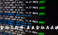 新疆高级区块链金融工程