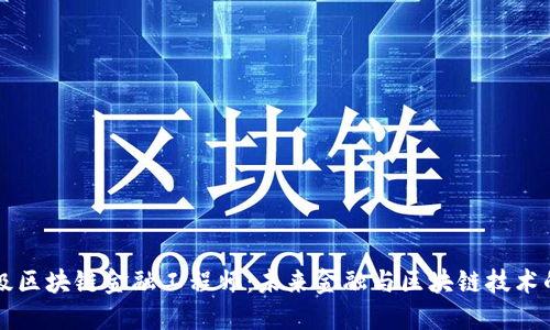 新疆高级区块链金融工程师：未来金融与区块链技术的交汇点