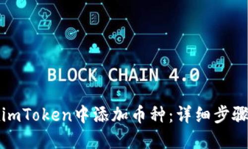 如何在imToken中添加币种：详细步骤与技巧