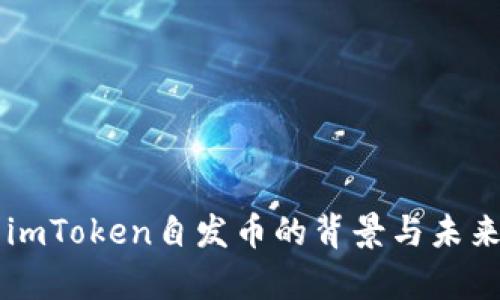 解析imToken自发币的背景与未来潜力