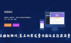 区块链游戏：真正的零花