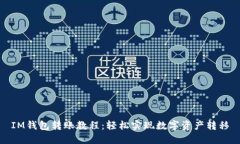 IM钱包转账教程：轻松实现数字资产转移