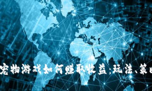  区块链宠物游戏如何赚取收益：玩法、策略与技巧