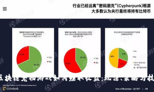  区块链宠物游戏如何赚取收益：玩法、策略与技巧