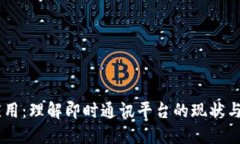 IM应用：理解即时通讯平台的现状与未来