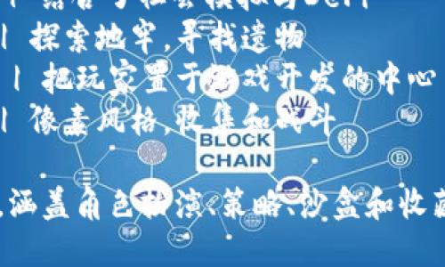 下面是一个示例的全国区块链游戏推荐表格：

| 游戏名称       | 类型           | 开发公司     | 上线年份 | 特色                       |
|----------------|----------------|--------------|----------|----------------------------|
| Axie Infinity   | 角色扮演游戏   | Sky Mavis    | 2018     | 可爱角色，宠物战斗         |
| Cryptokitties    | 收藏类游戏     | Dapper Labs  | 2017     | 虚拟猫收集与繁殖           |
| The Sandbox      | 沙盒游戏       | Pixowl       | 2020     | 玩家创造、交易虚拟土地     |
| Decentraland     | 虚拟现实       | Decentraland  | 2017     | 创建和探索虚拟世界的机会   |
| Alien Worlds     | 策略类游戏     | Mythical Games | 2020    | 多个星球的资源争夺         |
| Splinterlands    | 卡牌游戏       | Splinterlands | 2018     | 战斗卡牌策略，游戏生态完整 |
| My Neighbor Alice | 模拟类游戏    | Antler Interactive | 2021 | 结合了社会模拟与DeFi        |
| Lost Relics      | 动作冒险游戏    | Game N'Grind  | 2021    | 探索地牢，寻找遗物         |
| Gala Games      | 多种类型       | Gala Games   | 2019     | 把玩家置于游戏开发的中心   |
| Chain Monsters   | 冒险角色扮演游戏 | Nature's Curse | 2021 | 像素风格，收集和战斗       |

该表格展示了一些在全国范围内受欢迎的区块链游戏，涉及不同类型和特点，涵盖角色扮演、策略、沙盒和收藏等多种游戏形式。每款游戏都具有独特的玩法和机制，适合不同类型的玩家。