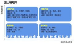 探索百度区块链游戏的宇