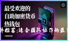 IM软件推荐：适合团队协作的最佳选择