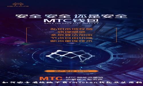 : 如何安全有效地下载ImToken钱包及使用指南