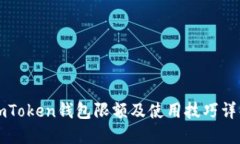 imToken钱包限额及使用技巧