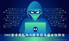 IMC货币钱包的风险分析与