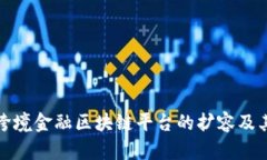 如何促进跨境金融区块链平台的扩容及其未来趋