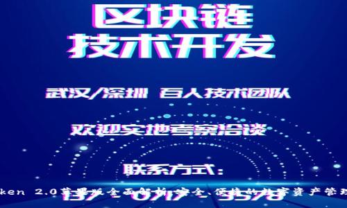 imToken 2.0苹果版全面解析：安全、便捷的数字资产管理应用