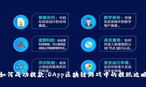 如何成功提款：DApp区块链游戏中的提现攻略