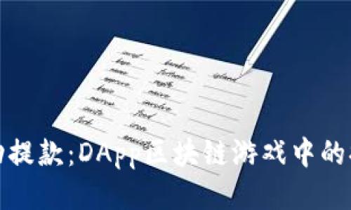 如何成功提款：DApp区块链游戏中的提现攻略
