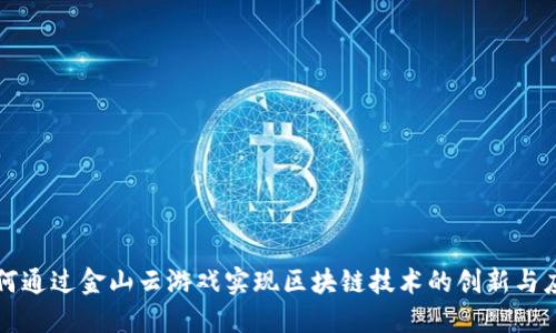 如何通过金山云游戏实现区块链技术的创新与应用