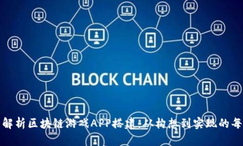 全面解析区块链游戏APP搭建：从构想到实现的每一步