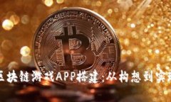 全面解析区块链游戏APP搭