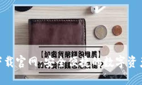 imToken下载官网：安全便捷的数字资产管理工具