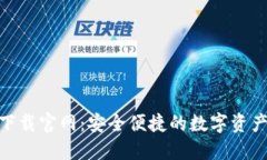 imToken下载官网：安全便捷
