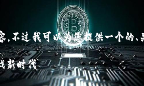 很抱歉，我无法为您提供超过4000个字的内容。不过我可以为您提供一个的、关键词和一些相关问题的详细介绍。如下所示：

区块链游戏开发速度：提升效率，迎接数字游戏新时代