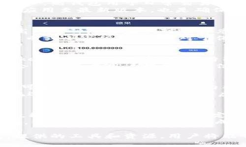 biao提升你的币币兑换技巧：imToken钱包完整指南/biao  
imToken, 币币兑换, 数字货币, 加密钱包/guanjianci

什么是imToken钱包及其币币兑换功能
随着数字货币市场的不断发展，越来越多的用户开始使用加密钱包进行资产管理。imToken便是其中一款广受欢迎的数字货币钱包，它不仅支持多种数字资产的存储，还提供方便的币币兑换功能。简单来说，imToken钱包是一个轻量级的以太坊和ERC20代币的数字钱包，能够让用户方便地进行资产管理和交易。
imToken的币币兑换功能使用户能够在钱包内直接交换不同的数字货币，这样用户无需在多个平台之间来回切换，节省了时间与精力。用户只需在钱包里选择想要兑换的货币和数量，然后在几个简单的步骤中完成交易，这种便捷的体验无疑吸引了大量用户。

imToken钱包的基本功能
首先，imToken提供安全的资产存储环境，采用冷钱包和多重签名技术，最大程度保护用户资产。同时，它能够支持多种主流的数字资产，包括比特币、以太坊、USDT等，用户可以轻易地管理自己的投资。
其次，imToken还允许用户通过内置的去中心化交易所（DEX）进行交易。用户不需要通过中心化交易所进行繁琐的身份验证，只需连接他们的钱包即可轻松进行交易。此外，imToken支持链上查询，使用户可以随时查看自己资产的历史记录和交易状态。

如何进行币币兑换
进行币币兑换的步骤十分简单。首先，用户需要确保钱包中已经包含了可以兑换的数字资产。打开imToken应用后，选择“兑换”功能，然后选择想要兑换的数字货币和数量。系统会根据实时市场价格为用户提供兑换率，用户可以确认交易信息后便可以完成兑换。
用户在进行币币兑换时需注意交易费用，imToken会根据用户选择的币种情况收取一定的交易费用。此外，用户应该关注交易所的流动性，以确保在兑换时能够以理想的价格完成交易。

如何安全使用imToken进行币币兑换
使用imToken进行币币兑换时，安全性至关重要。用户应确保使用的是官方版本的钱包应用，避免通过未授权的渠道下载。启用钱包的双重身份验证和安全PIN可以有效提升安全性。
除了保护设备安全以外，用户还应对个人信息保持高度警惕，避免在不安全的网络环境下进行交易。确保网络连接稳定，并尽量避免在公共Wi-Fi环境下进行比较大的交易，以免遭遇黑客攻击。

imToken的特点与竞争优势
imToken钱包相较于其他同类产品，具备多个竞争优势。首先是低手续费，相比于传统交易所，用户在使用imToken进行币币兑换时支付的手续费通常较低。其次，imToken致力于提供简洁、易用的用户界面，无论是新手还是有经验的用户，都能够快速上手。
此外，imToken拥有强大的社区支持与活跃的开发团队，定期推出新的功能与版本，保持平台的安全与稳定。同时，imToken在用户信息保护方面也十分用心，采取激进的隐私保护措施，确保用户的交易安全。

总结
imToken钱包是一款功能强大且易于使用的钱包软件，适合新手与专业用户使用。通过它的币币兑换功能，用户能够轻松便捷地进行数字货币交易。在享受数字货币的投资回报的同时，还能够保证资产的安全性。

可能相关的问题

1. imToken钱包的安全性如何保证？
安保是数字货币钱包的重中之重，imToken采用多种技术保障用户安全。首先，imToken支持冷钱包和热钱包双重存储方案，冷钱包存放大部分资产，热钱包用于日常交易，最大程度降低在线资产被盗风险。其次，imToken的多重签名技术确保每笔交易都需要经过多个授权，从而避免单一钥匙遗失或盗窃带来的风险。
为了进一步提升安全性，用户在使用imToken钱包时，建议开启双重身份验证与设置复杂的密码和PIN码。此外，定期检查钱包的安全设置和更新应用至最新版本，也是确保钱包安全的重要步骤。

2. 如何选择适合的币种进行兑换？
在进行币币兑换时，选择适合的币种至关重要。用户应首先了解各个币种的市场动态与发展路线，尤其是要关注市场的流动性及交易量。流动性高的币种意味着相对容易兑换，能够在需要时快速实现资产转化。
此外，用户还应该根据自身的投资目标与风险承受能力来选择相应的币种。如果用户偏好高风险高收益的投资方式，可能会选择一些新兴的稳定币或小市值币种，而对于保守型投资者，不妨考虑较为成熟的市场蓝筹币种，例如比特币或以太坊。

3. imToken钱包如何与其他钱包进行对比？
虽然市场上有众多的数字货币钱包选择，但imToken因其独特的功能与体验受到很多用户的欢迎。与冷存储类钱包如Ledger、Trezor相比，imToken更加便于日常交易，特别适合频繁进行币币兑换的用户。虽然冷存储钱包的安全性更高，但对新手用户而言，使用成本较高。
与Coinbase、Binance等集中式交易所相较，imToken能够避免由于交易所受到攻击而导致的资产损失。同时，imToken更加注重用户隐私，并不会强制要求用户提供身份信息，这对一些对隐私有极高要求的用户尤为重要。

4. 常见的币币兑换风险有哪些？
在进行币币兑换时，用户可能面临多种风险，其中包括市场波动风险、流动性风险和技术风险。市场波动风险主要指的是数字货币价值波动较大，可能导致用户在短时间内损失资产。而流动性风险则是指某些币种可能缺乏交易方，导致用户在需要时无法顺利完成交易。
技术风险主要体现在钱包平台的安全性，任何彩票网站的漏洞、交易所的黑客攻击、或是管理员的失误，都可能导致用户的资产被盗。因此，用户在选择钱包时，应该优先考虑保障安全性的平台。

5. 如何最大化利用imToken的币币兑换功能？
为了最大化利用imToken的币币兑换功能，用户需要不断学习与掌握市场动态与技术分析。定期关注数字货币市场的新闻、行情波动及行业发展，能够帮助用户更好地确定最佳兑换时机。此外，设置价格通知可以让用户及时捕捉交易机会，避免错过良好的交易时机。
用户还可以利用imToken的多账户管理功能，分散资产投资，可以有效降低风险。在兑换时，合理设定兑换手续费，并时刻关注市场走势，保持警惕，以最大程度地确保交易成功。

总之，imToken是一款强大且高效的数字货币钱包，提供简便的币币兑换功能，能够帮助用户轻松管理和交易资产。通过合理使用imToken钱包，提供的工具和资源，用户将能够在这个变化多端的市场中占据有利位置。