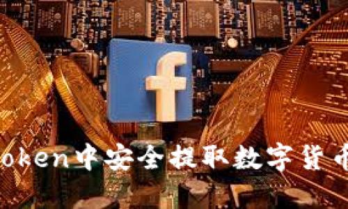 如何在imToken中安全提取数字货币：完整指南