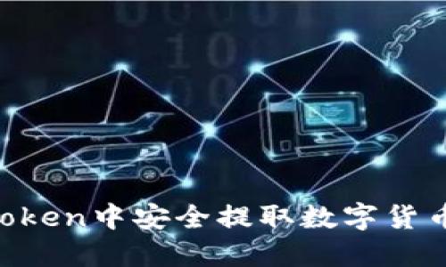 如何在imToken中安全提取数字货币：完整指南