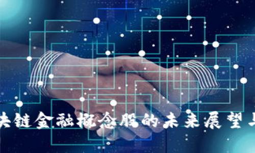 比特币区块链金融概念股的未来展望与投资策略