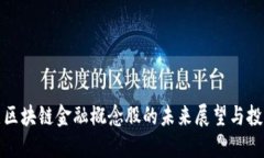 比特币区块链金融概念股