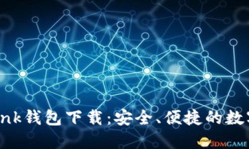  全面了解imtonk钱包下载：安全、便捷的数字资产管理工具