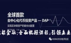 区块链赋能金融：全面视