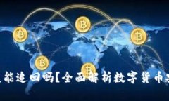 : imToken被盗能追回吗？全