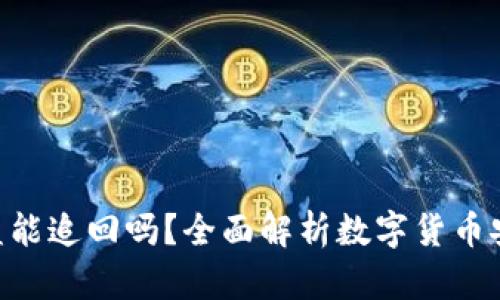 : imToken被盗能追回吗？全面解析数字货币安全与资产保护