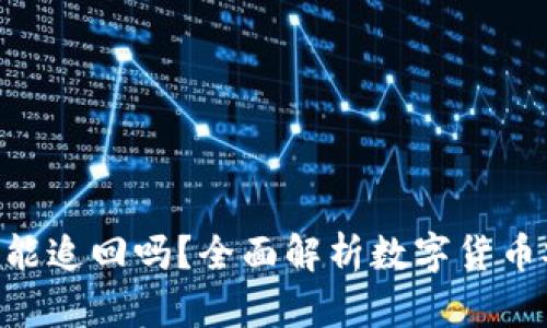 : imToken被盗能追回吗？全面解析数字货币安全与资产保护