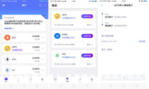 区块链游戏理念：重塑游戏产业的新纪元