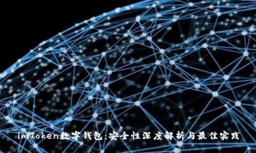 imToken数字钱包：安全性深度解析与最佳实践