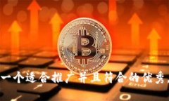 思考一个适合推广并且符